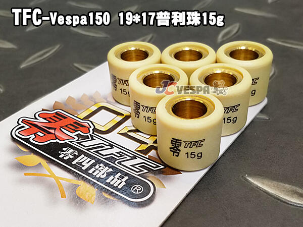 JC VESPATFC零四部品 Vespa150 19 17普利珠15g 偉士牌 LX S 春天 衝刺 露天市集 全台最大的網路購物市集