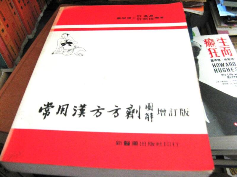 萬金喵二手書店絕版書常用漢方方劑圖解 增訂版 許鴻源 新醫藥出版社 44HZ57 露天市集 全台最大的網路購物市集