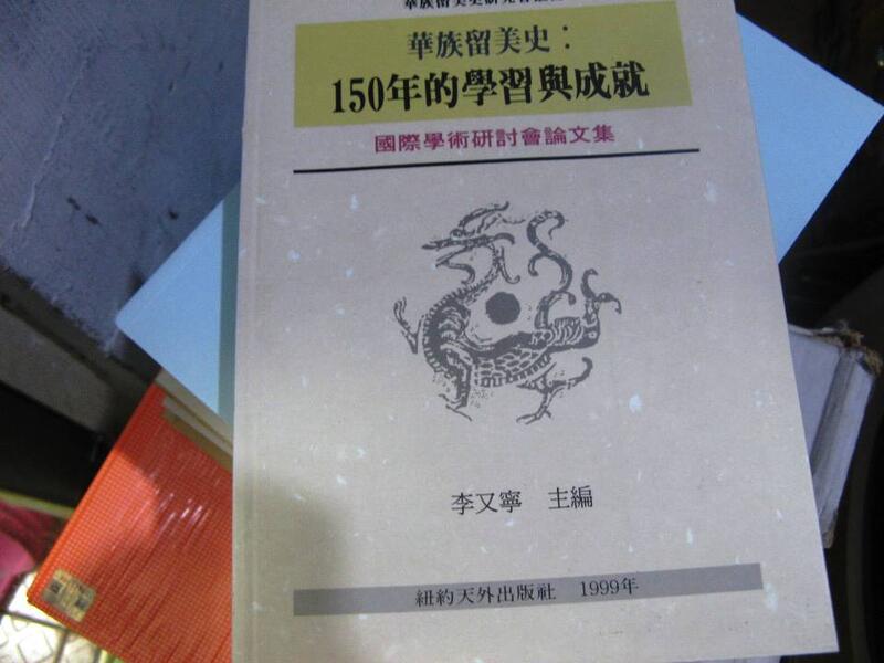 萬金喵二手書店華族留美史150年的學習與成就李又寧 紐約天外出版社 44HD31 露天市集 全台最大的網路購物市集