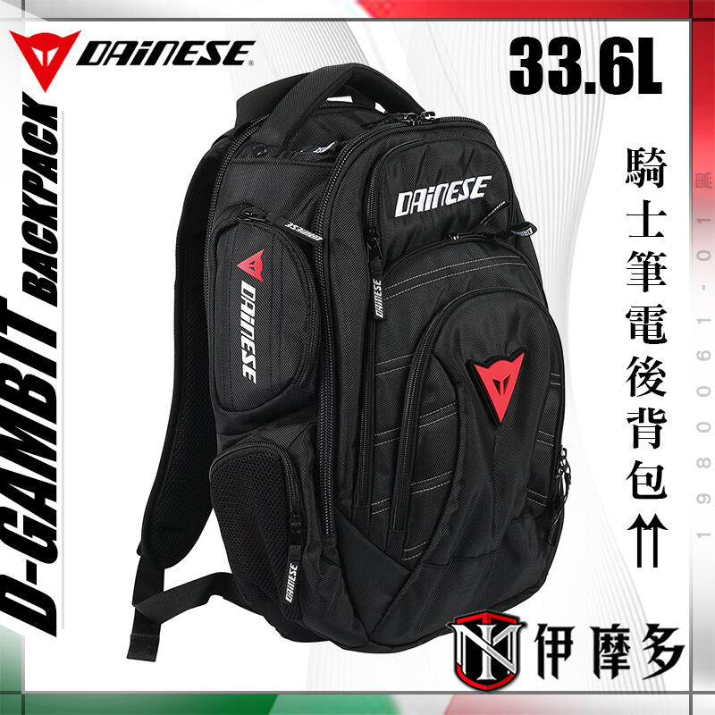 伊摩多義大利DAINESE D GAMBIT 騎士後背包 可放15筆電包 OGIO代工BACKPACK 1980061 露天市集 全