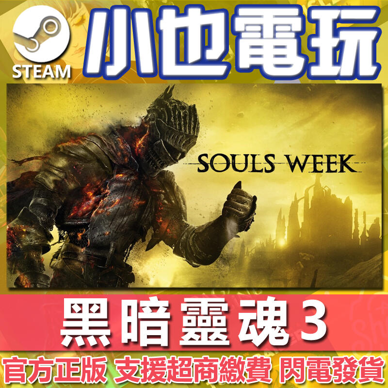 小也Steam 黑暗靈魂3 DARK SOULS III 官方正版PC 露天市集 全台最大的網路購物市集