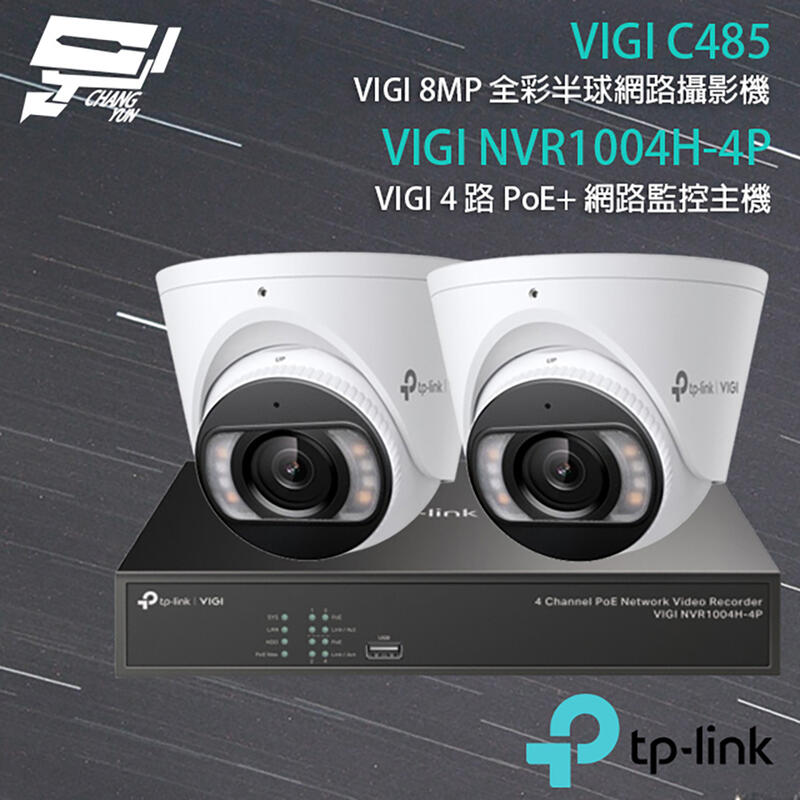 昌運監視器 TP LINK組合 VIGI NVR1004H 4P 4路主機 VIGI C485 8MP全彩網路攝影機 2 露天市集 全