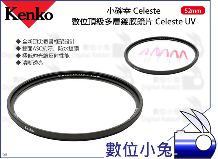 數位小兔Kenko 數位頂級多層鍍膜鏡片 Celeste UV 52mmCeleste 濾鏡 小確幸 抗汙 防水 露天市集 全台最