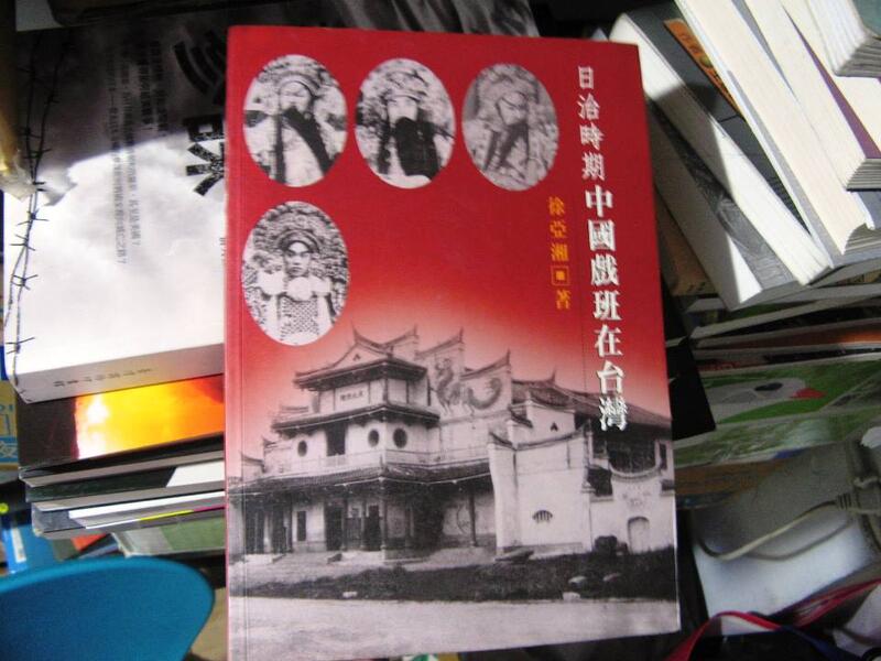 萬金喵二手書店絕版書日治時期中國戲班在台灣徐亞湘 南天書局 44HKR2 露天市集 全台最大的網路購物市集