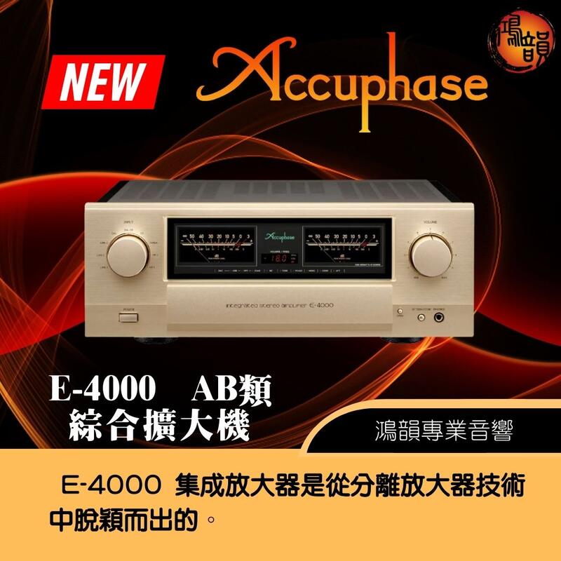 Accuphase E4000 AB類綜合擴大機 新竹竹北鴻韻專業音響 露天市集 全台最大的網路購物市集