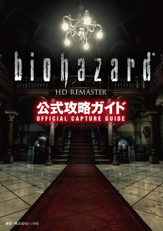 2手代購 9784575164909 biohazard 惡靈古堡 HD REMASTER 公式攻略手冊 露天市集 全台最大的網路購物市集