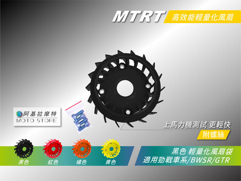 MTRT 輕量化風扇 黃色 馬力提升 拉轉快 勁戰 三代勁戰 四代勁戰 五代勁戰 BWSR GTR RAY 露天市集 全台最大的網路購物市集