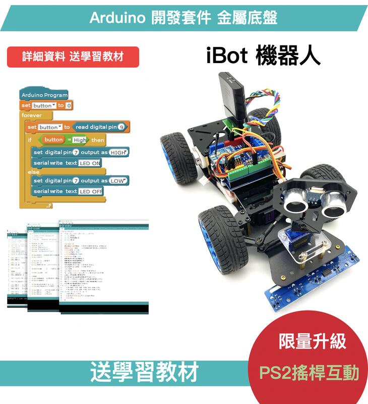 樂意創客官方店附發票iBot 機器人套件 Arduino 智慧車 金屬底盤 避障 循跡 PS2控制 附教學範例 露天市集 全台