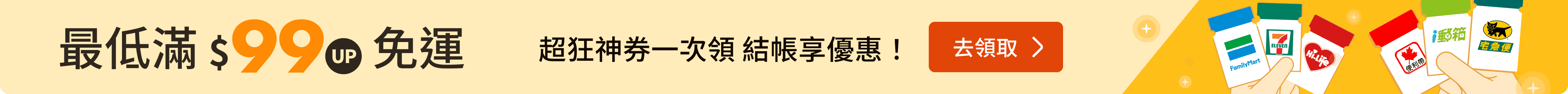 活動免運券