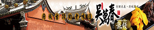 【吳萬春蜜餞】◆◆台南府城美食楷模◆◆的LOGO 【吳萬春蜜餞】◆◆台南府城美食楷模◆◆的LOGO