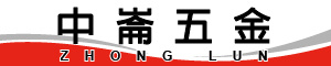 中崙五金 歡迎您的LOGO 中崙五金 歡迎您的LOGO