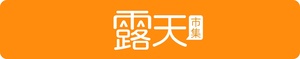 露天市集-廣告行銷官方小幫手 | 露天市集 | 全台最大的網路購物市集