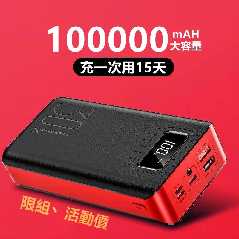 【現貨】行動電源 100000mAH 超大容量 聚合物 行動充 20000mAh以上 | 露天市集 | 全台最大的網路購物市集