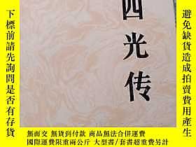 古文物罕見李四光傳露天268730 陳  人民出版社  出版1984 