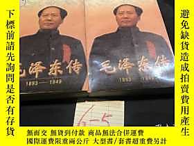 古文物罕見毛澤東傳1893-1949露天216343 金衝及 中央文獻出版社  出版1996 