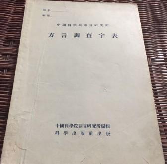 古文物罕見方言調查字表98261露天中國科學院語言研究所編輯科學出版社1955年