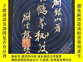 秘拳 白鶴門食鶴拳 劉銀山 拳法 武術 南派少林拳正宗 秘拳 白鶴門食鶴拳 劉銀山 - メルカリ