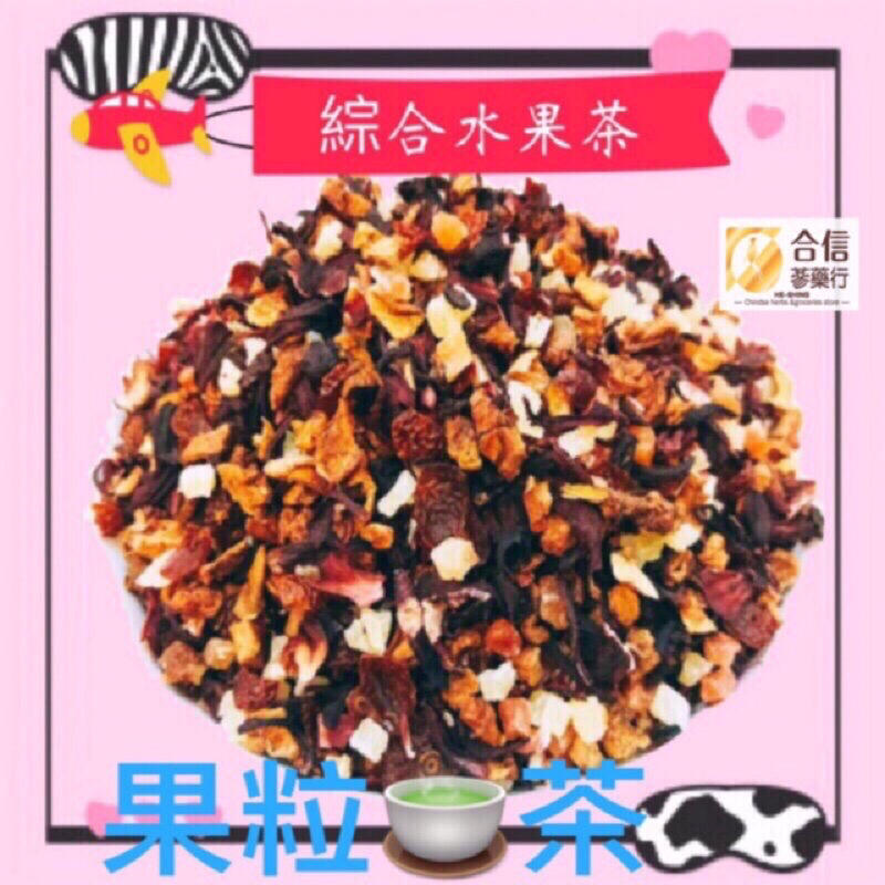 綜合果粒茶300g／氣味芬香 酸酸甜甜／嚴選8種口味歐風水果茶