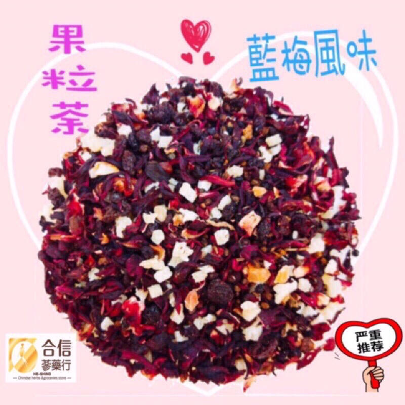 【合信旺旺】藍梅果粒茶300g／氣味芬香 酸酸甜甜 共有8種口味