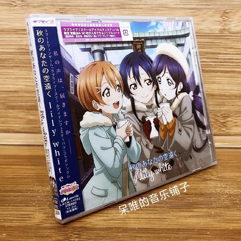 CD ラブライブ！ 秋のあなたの空遠く lily white - アニメ