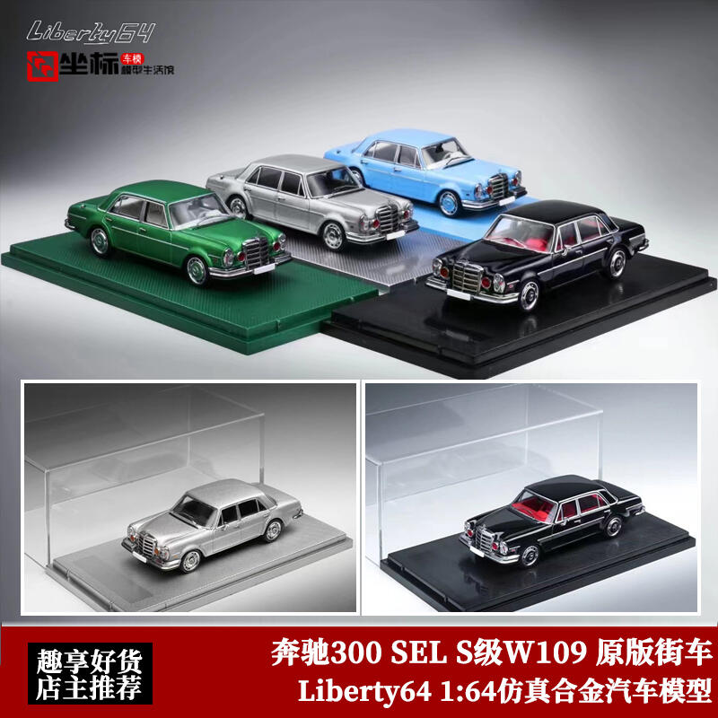 Liberty64 1:64黑色第四代S級W109 奔馳300SEL 仿真合金汽車模型| 露天 