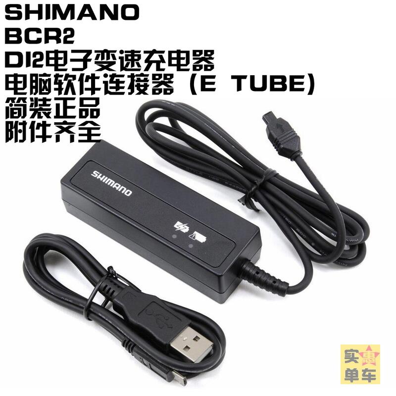 shimano BCR2禧瑪諾電子變速充電器DN110電變DI2電源電腦連接線| 露天市