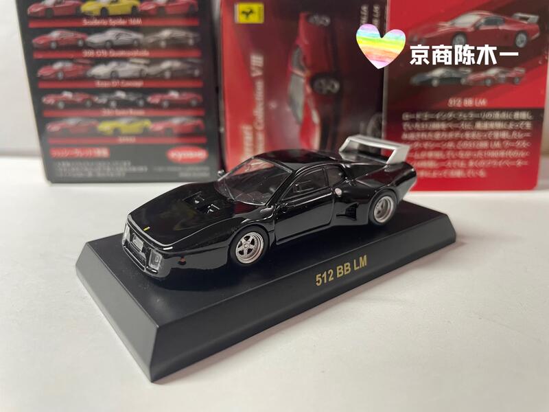 1:64 京商KYOSHO 法拉利512 BB LM 黑色8彈Ferrari 合金車模| 露天市集 