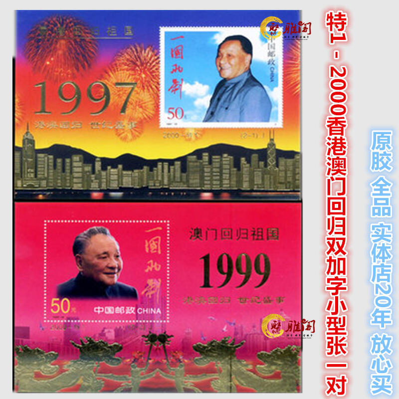 2000-特1 香港澳門回歸雙加字型張郵票一對特一特1小型張