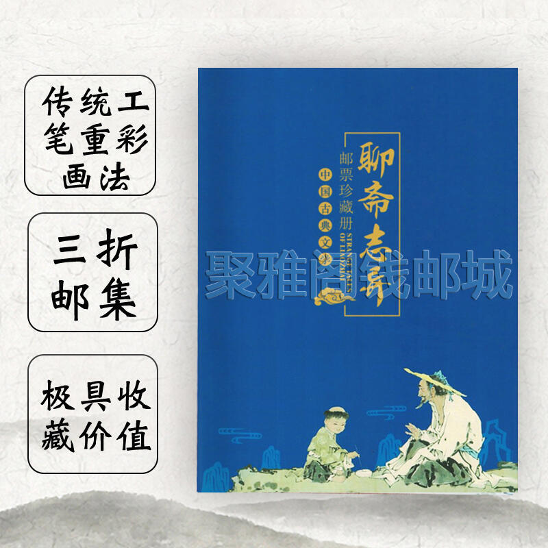 ✨7折下殺✨中國古典文學聊齋誌異郵票大全套3組套票2枚小型張收藏送禮帶郵摺