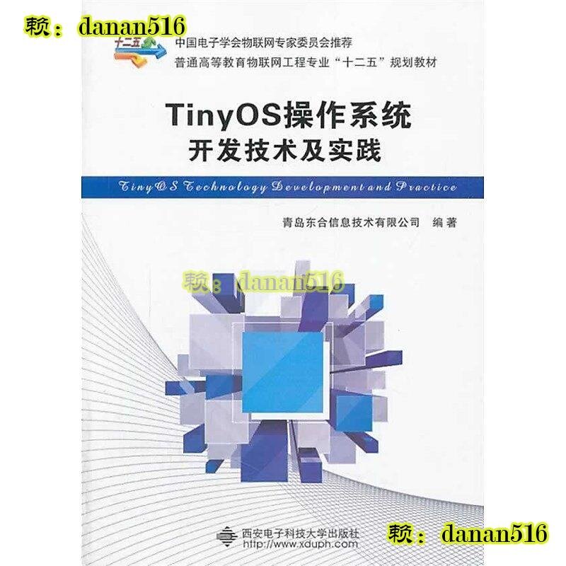 TinyOS操作繫統開發技術及實踐 2014-1-1 西安電子科技大學出版社