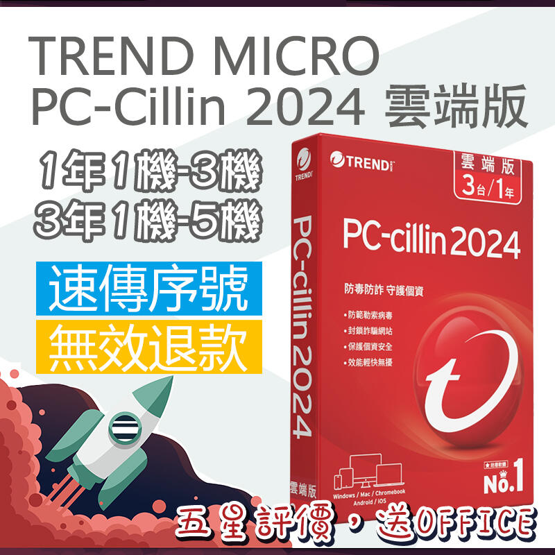 趨勢科技TREND MICRO PC-Cillin 2024 雲端版 電腦防毒軟體+網路防護 支援 電腦/手機/平板
