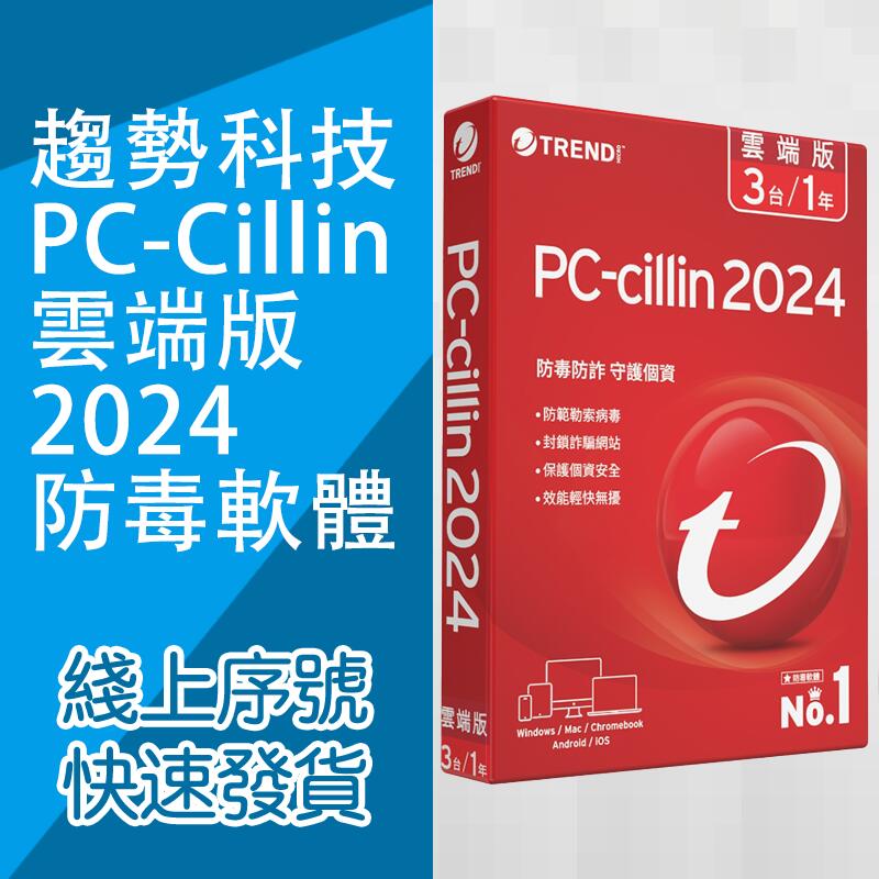 趨勢科技 PC-Cillin 2024 雲端版 防毒軟體支援行動裝置 1年1機和1年3機