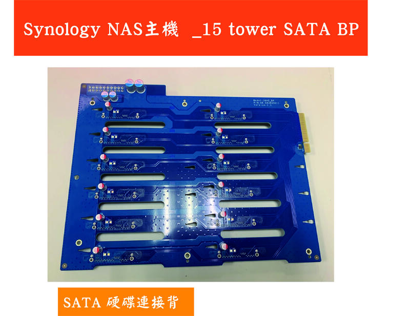 Synology NAS主機 _SATA背板_15 tower SATA BP
