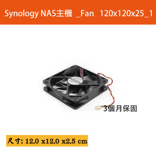 Synology NAS主機 _風扇Fan 120*120*25_1