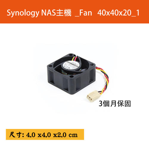 Synology NAS主機 _風扇Fan 40*40*20_1