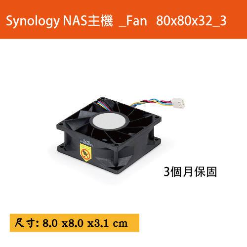 Synology NAS主機 _風扇Fan 80*80*32_3