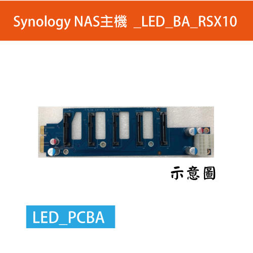 Synology NAS主機 _LED PCBA_BP RSX10