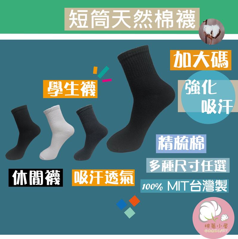 男仕休閒棉襪 精梳棉 學生襪 一雙入台灣製 棉著小屋 M95-1