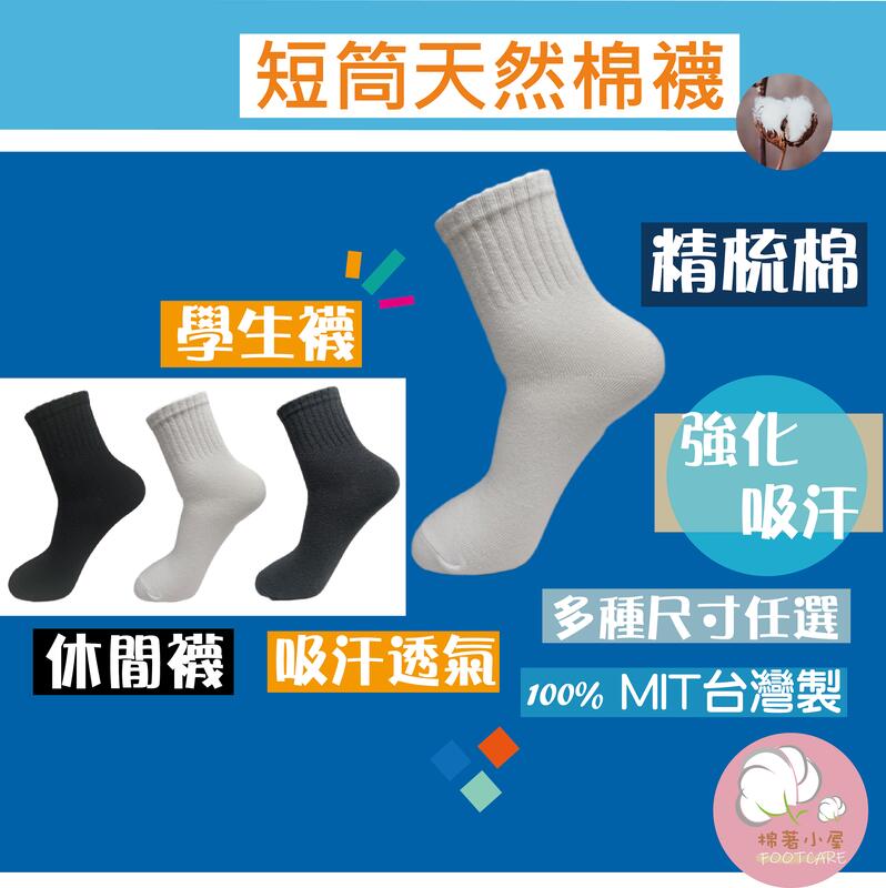 男女休閒棉襪 精梳棉 學生襪 一雙入 台灣製 棉著小屋 M96-1