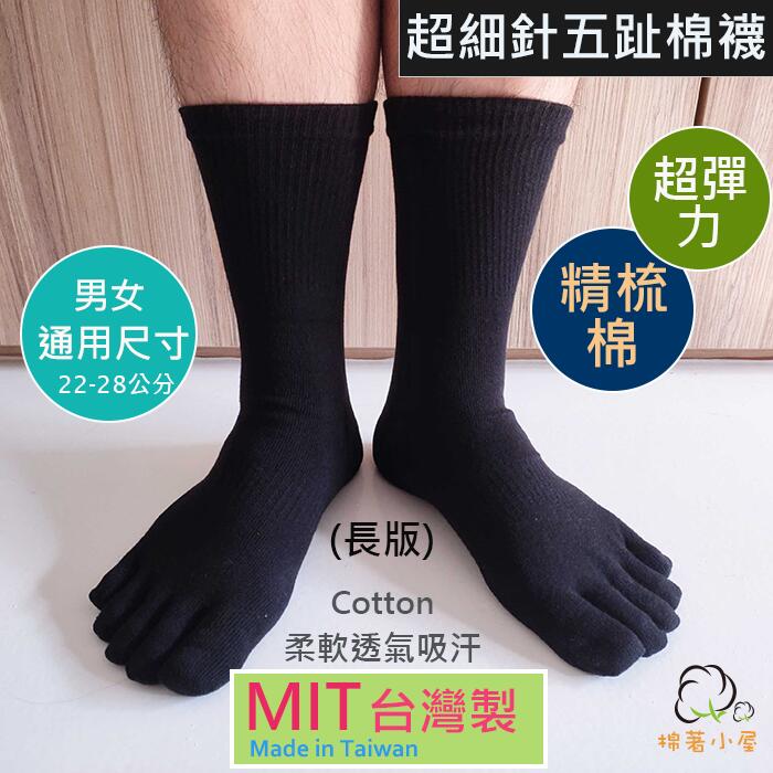 男女休閒五趾棉襪 超細針編織 精梳棉 (長版) M8501 台灣製 1雙入 棉著小屋
