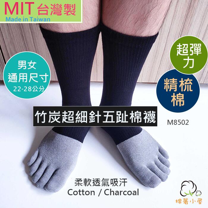 男女竹炭除臭五趾棉襪 超細針編織 精梳棉  (長版) 台灣製 1雙入 棉著小屋 M8502
