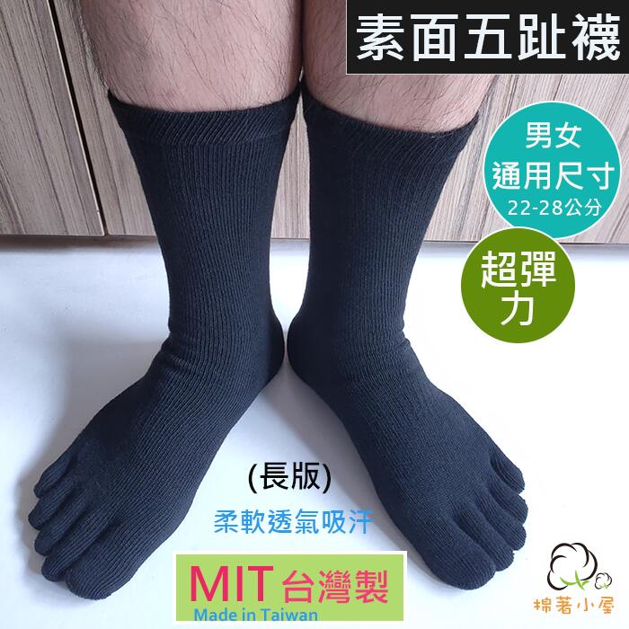 男女休閒五趾襪 (長版) 台灣製 一雙入棉著小屋 M830