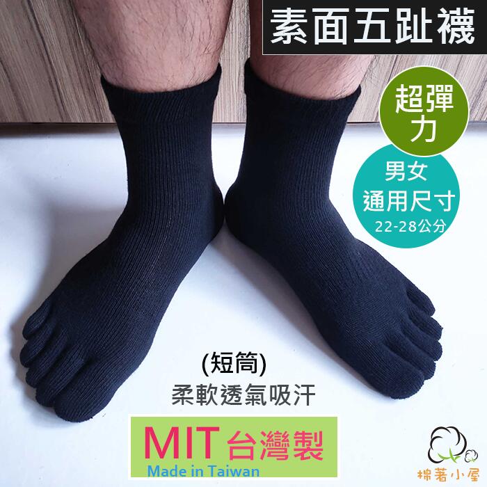 男女休閒五趾襪 短襪 一雙入 台灣製  棉著小屋 M841