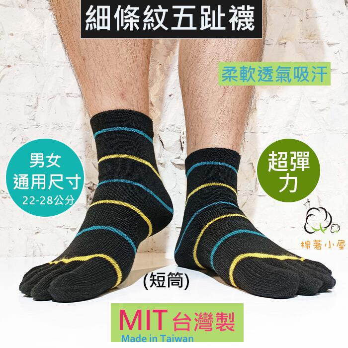 男女休閒五趾襪 短襪 一雙入 台灣製  棉著小屋 M842