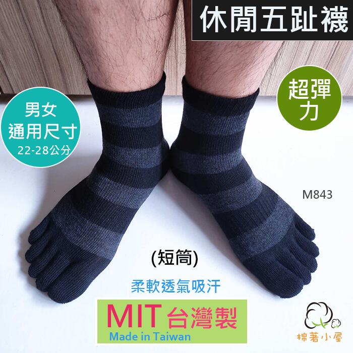 男女休閒五趾襪 短襪 一雙入 台灣製 棉著小屋 M843