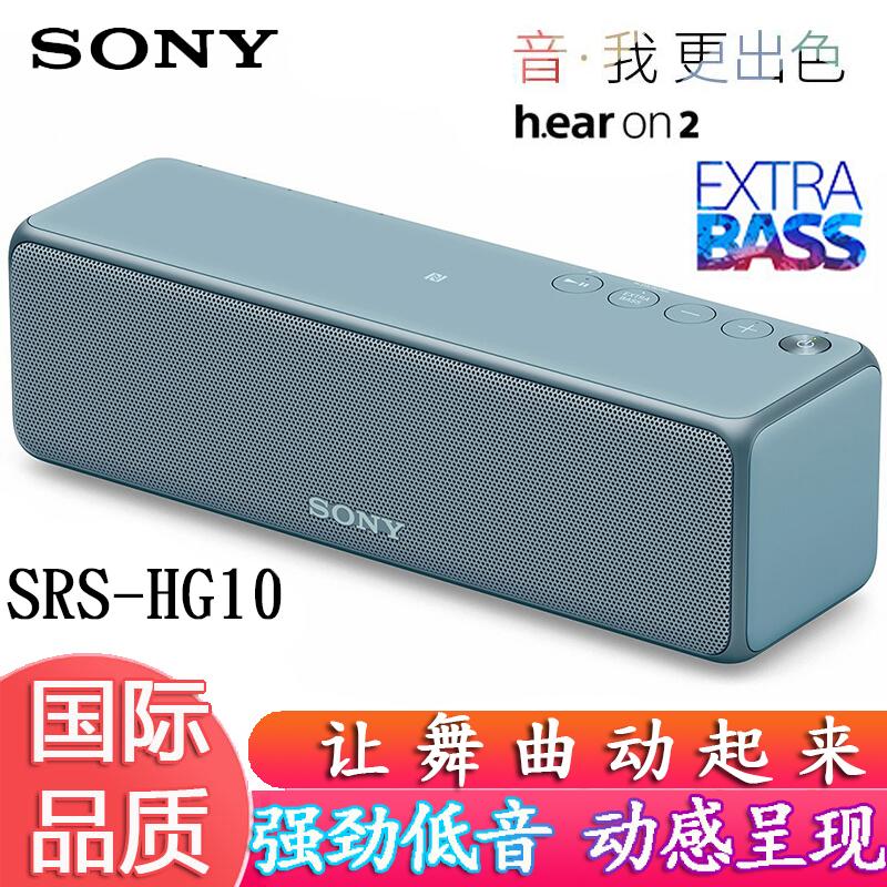 索尼（SONY） SRS-HG10 無線藍牙便攜音箱音響功放便攜揚聲器索尼