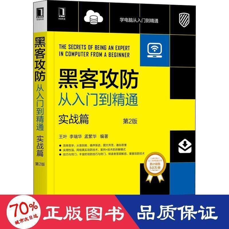 書 正版 駭客攻防從入門到精通 實戰篇 第2版 網路技術 - 9787111655381 | 露天市集 | 全台最大的網路購物市集