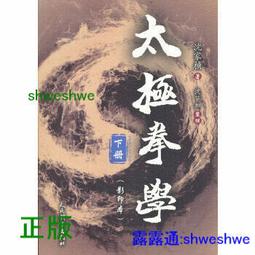 鄭子太極拳自修新法 鄭子太極拳自修新法- 三民網路書店