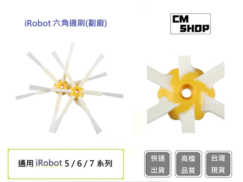 iRobot567系列六角邊刷【CM SHOP】 通用iRobot六角邊刷 iRobot耗材 iRobot(副廠)