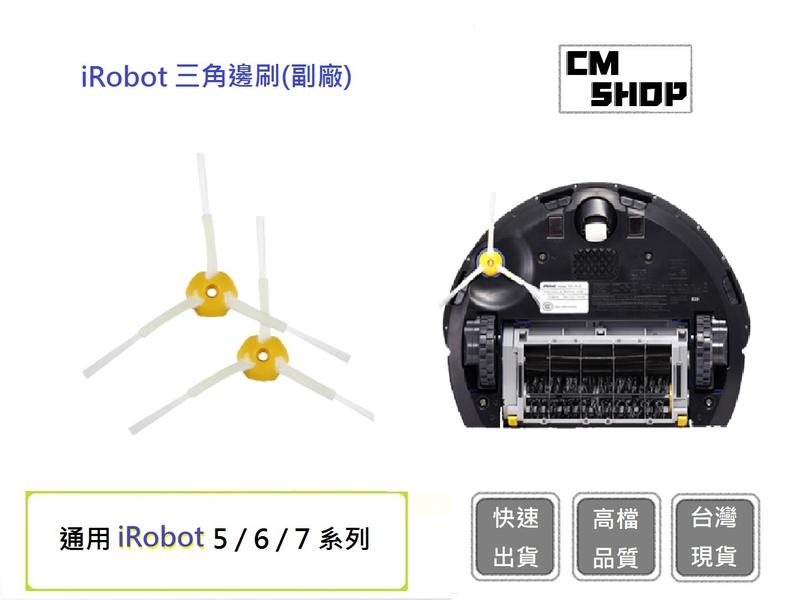 iRobot567系列三角邊刷【CM SHOP】 通用iRobot三角邊刷 iRobot耗材 iRobot(副廠)